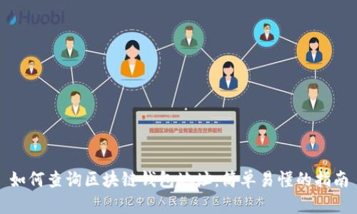 如何查询区块链钱包地址:简单易懂的指南