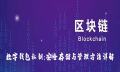 数字钱包私钥:安全存储与管理方法详解