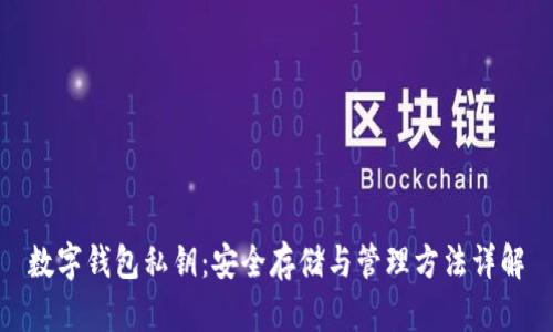 数字钱包私钥:安全存储与管理方法详解