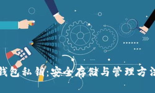 数字钱包私钥:安全存储与管理方法详解