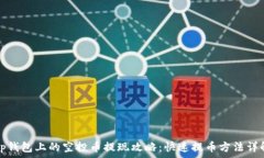 tp钱包上的空投币提现攻略:快速提币方法详解