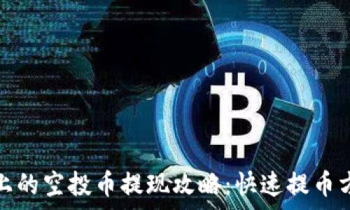 tp钱包上的空投币提现攻略:快速提币方法详解
