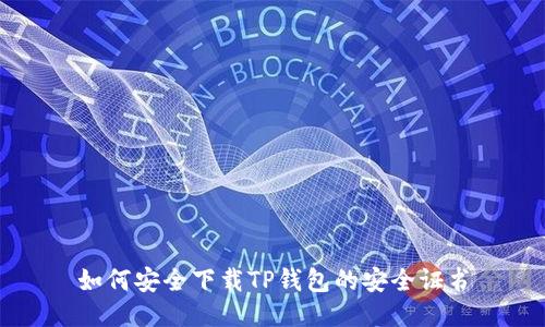 如何安全下载TP钱包的安全证书