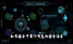 如何安全下载TP钱包的安全证书