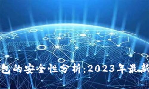 TP钱包的安全性分析:2023年最新评估