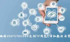: 如何安全地将USDT(TRC20)充到TP钱包?详细教程