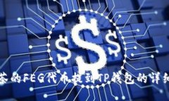 如何将抹茶的FEG代币提到TP钱包的详细步骤指南