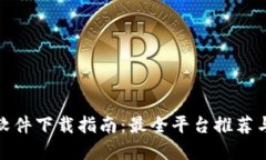数字钱包软件下载指南:最全平台推荐与使用技