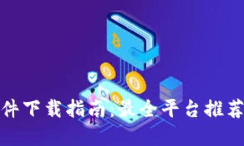 数字钱包软件下载指南:最全平台推荐与使用技巧