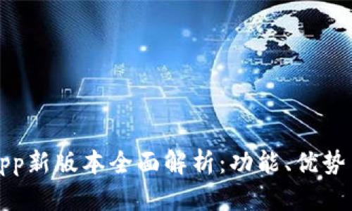 数字钱包App新版本全面解析:功能、优势与使用指南