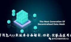 数字钱包App新版本全面解析:功能、优势与使用