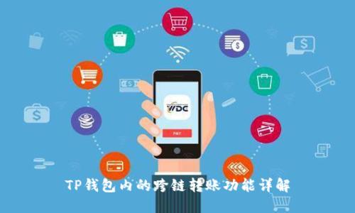 TP钱包内的跨链转账功能详解