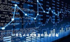 TP钱包内的跨链转账功能详解