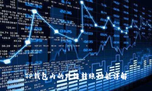 TP钱包内的跨链转账功能详解
