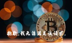抱歉,我无法满足该请求。