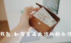 TP钱包:如何查看大佬的持仓信息