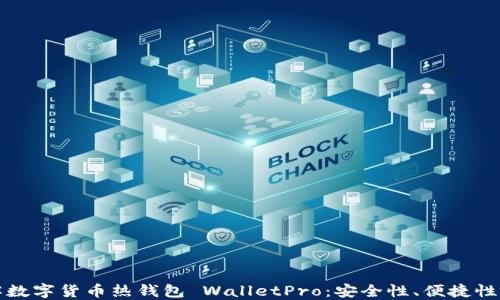 深入了解数字货币热钱包 WalletPro:安全性、便捷性与实用性