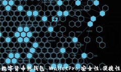 深入了解数字货币热钱包 WalletPro:安全性、便捷