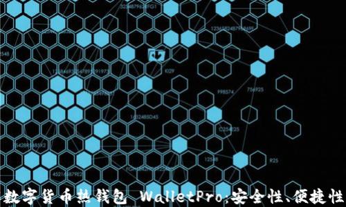 深入了解数字货币热钱包 WalletPro:安全性、便捷性与实用性