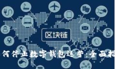 如何停止数字钱包运营:全面指南