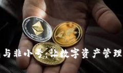 TP钱包与非小号:让数字资产管理更简单