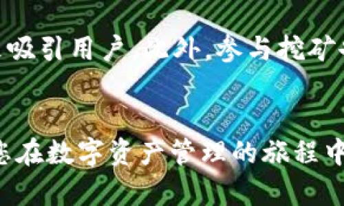 如何在TP钱包中添加洛神币，详细步骤与技巧解析

关键词：TP钱包, 洛神币, 数字资产管理

---

引言
近年来，区块链和加密货币的兴起引发了广泛关注，许多人开始寻求如何安全地管理自己的数字资产。TP钱包作为一款便捷的数字资产管理工具，支持多种币种的存储与交易。在众多加密货币中，洛神币以其独特的价值和应用场景吸引了不少投资者。本文将详细介绍如何在TP钱包中添加洛神币，保障用户在资产管理上的安全与便捷。

第一部分：什么是TP钱包?
TP钱包是一款功能强大的数字资产钱包，用户可以通过它存储、管理及交易各种加密货币。TP钱包以其简洁的界面和便捷的操作受到众多用户的喜爱。它支持多链资产以及去中心化交易，用户可以在一个平台上方便地处理各种数字资产。同时，TP钱包还注重安全性，通过私钥存储和多重签名等方式保护用户的资产安全。

第二部分：洛神币介绍
洛神币作为近年来崭露头角的一种加密货币，凭借其独特的区块链技术和应用场景吸引了众多投资者的目光。洛神币的目的在于推动数字经济的发展，特别是在某些具体的应用场景中发挥其价值。面对市场的日益扩大，许多投资者希望能够安全、便捷地管理洛神币的投资，因此选择一个合适的钱包至关重要。

第三部分：如何在TP钱包中添加洛神币?
在TP钱包中添加洛神币的步骤非常简单，以下是详细的步骤：
ol
    li首先，下载并安装TP钱包应用。你可以在各大应用商店中找到，并确保下载的是官方版本以保障安全。/li
    li打开TP钱包，并创建一个新的钱包或登录已有的钱包。请务必妥善保管你的助记词，以免丢失。/li
    li在TP钱包首页，找到“资产”选项，并点击进入。在这里，你会看到当前支持的币种列表。/li
    li在顶部的搜索框中输入“洛神币”或其简称，找到对应的币种。如果没有显示，你可能需要手动添加。/li
    li如果TP钱包没有自动识别洛神币，您可以选择“添加资产”选项。输入洛神币的合约地址，网络类型等信息，确保信息的准确性。/li
    li完成以上步骤后，你应该能够在资产列表中看到你的洛神币了。接下来，你就可以进行充值或交易操作了。/li
/ol

第四部分：在TP钱包中管理洛神币的注意事项
在添加洛神币后，用户应该牢记一些管理注意事项：
ul
    li安全性。确保你的TP钱包应用是最新版本，并开启必要的安全设置，如指纹识别或密码保护。/li
    li了解网络费用。在转账洛神币时，请注意相关的网络费用，以避免因费用不足而导致的转账失败。/li
    li时刻关注市场动态，定期检查洛神币的市场表现和相关信息，以便做出及时的资产配置调整。/li
/ul

第五部分：常见问题

问题1：TP钱包是安全的吗?
TP钱包注重用户的资产安全，采用多重加密技术以及私钥本地存储方式，确保用户的私钥绝不会泄露。此外，TP钱包还提供安全的交易环境，并定期更新防止漏洞。但是，用户也需要自行注意安全，不随便点击可疑链接，避免将助记词或私钥泄露给他人。

问题2：如何确保自己的洛神币不丢失?
确保洛神币不丢失的最佳方式是定期备份你的助记词，并将其保存在安全的地方。建议用户使用纸质记录或者加密存储，并避免保存在联网设备上。一旦设备损坏或丢失，助记词将是恢复钱包的唯一方式。同时，定期更新钱包应用版本也是保障安全的重要步骤。

问题3：洛神币的市场前景如何?
洛神币作为一种新兴的加密货币，发展潜力巨大，它的市场前景往往受多种因素影响，如技术创新、市场需求、政策变化等。很多投资者会分析其背后的技术应用场景和团队实力，以此判断未来的投资价值。通常建议新投资者多做功课，详细了解其市场动态。

问题4：如何进行洛神币的交易?
交易洛神币通常涉及几个步骤：首先，确保你的TP钱包中已有洛神币。然后，选择“交易”选项，输入对方的地址及转账金额，完成相关的确认步骤。交易完成后，请及时检查转账状态，以确认交易成功。一定要注意网络费用，以免因费用不足导致转账失败。

问题5：如何获得更多的洛神币?
获得更多洛神币的方法有几种：首先，可以通过交易所购买，选择合适的交易所进行交易。其次，可以参与社区活动或空投，许多新项目会通过空投的方式来吸引用户。此外，参与挖矿也是另一种积累洛神币的方式，但前需了解相关技术和风险。

总结
通过以上的详细描述，我们已经了解了如何在TP钱包添加和管理洛神币。在进行数字资产管理时，安全性和便捷性是用户最关心的问题。希望本文能够为您在数字资产管理的旅程中提供有效的帮助与指导。无论是洛神币的投资还是其他数字资产的管理，保持警惕，持续学习，才能在这个快速发展的领域中获得成功。