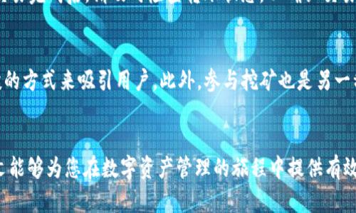 如何在TP钱包中添加洛神币，详细步骤与技巧解析

关键词：TP钱包, 洛神币, 数字资产管理

---

引言
近年来，区块链和加密货币的兴起引发了广泛关注，许多人开始寻求如何安全地管理自己的数字资产。TP钱包作为一款便捷的数字资产管理工具，支持多种币种的存储与交易。在众多加密货币中，洛神币以其独特的价值和应用场景吸引了不少投资者。本文将详细介绍如何在TP钱包中添加洛神币，保障用户在资产管理上的安全与便捷。

第一部分：什么是TP钱包?
TP钱包是一款功能强大的数字资产钱包，用户可以通过它存储、管理及交易各种加密货币。TP钱包以其简洁的界面和便捷的操作受到众多用户的喜爱。它支持多链资产以及去中心化交易，用户可以在一个平台上方便地处理各种数字资产。同时，TP钱包还注重安全性，通过私钥存储和多重签名等方式保护用户的资产安全。

第二部分：洛神币介绍
洛神币作为近年来崭露头角的一种加密货币，凭借其独特的区块链技术和应用场景吸引了众多投资者的目光。洛神币的目的在于推动数字经济的发展，特别是在某些具体的应用场景中发挥其价值。面对市场的日益扩大，许多投资者希望能够安全、便捷地管理洛神币的投资，因此选择一个合适的钱包至关重要。

第三部分：如何在TP钱包中添加洛神币?
在TP钱包中添加洛神币的步骤非常简单，以下是详细的步骤：
ol
    li首先，下载并安装TP钱包应用。你可以在各大应用商店中找到，并确保下载的是官方版本以保障安全。/li
    li打开TP钱包，并创建一个新的钱包或登录已有的钱包。请务必妥善保管你的助记词，以免丢失。/li
    li在TP钱包首页，找到“资产”选项，并点击进入。在这里，你会看到当前支持的币种列表。/li
    li在顶部的搜索框中输入“洛神币”或其简称，找到对应的币种。如果没有显示，你可能需要手动添加。/li
    li如果TP钱包没有自动识别洛神币，您可以选择“添加资产”选项。输入洛神币的合约地址，网络类型等信息，确保信息的准确性。/li
    li完成以上步骤后，你应该能够在资产列表中看到你的洛神币了。接下来，你就可以进行充值或交易操作了。/li
/ol

第四部分：在TP钱包中管理洛神币的注意事项
在添加洛神币后，用户应该牢记一些管理注意事项：
ul
    li安全性。确保你的TP钱包应用是最新版本，并开启必要的安全设置，如指纹识别或密码保护。/li
    li了解网络费用。在转账洛神币时，请注意相关的网络费用，以避免因费用不足而导致的转账失败。/li
    li时刻关注市场动态，定期检查洛神币的市场表现和相关信息，以便做出及时的资产配置调整。/li
/ul

第五部分：常见问题

问题1：TP钱包是安全的吗?
TP钱包注重用户的资产安全，采用多重加密技术以及私钥本地存储方式，确保用户的私钥绝不会泄露。此外，TP钱包还提供安全的交易环境，并定期更新防止漏洞。但是，用户也需要自行注意安全，不随便点击可疑链接，避免将助记词或私钥泄露给他人。

问题2：如何确保自己的洛神币不丢失?
确保洛神币不丢失的最佳方式是定期备份你的助记词，并将其保存在安全的地方。建议用户使用纸质记录或者加密存储，并避免保存在联网设备上。一旦设备损坏或丢失，助记词将是恢复钱包的唯一方式。同时，定期更新钱包应用版本也是保障安全的重要步骤。

问题3：洛神币的市场前景如何?
洛神币作为一种新兴的加密货币，发展潜力巨大，它的市场前景往往受多种因素影响，如技术创新、市场需求、政策变化等。很多投资者会分析其背后的技术应用场景和团队实力，以此判断未来的投资价值。通常建议新投资者多做功课，详细了解其市场动态。

问题4：如何进行洛神币的交易?
交易洛神币通常涉及几个步骤：首先，确保你的TP钱包中已有洛神币。然后，选择“交易”选项，输入对方的地址及转账金额，完成相关的确认步骤。交易完成后，请及时检查转账状态，以确认交易成功。一定要注意网络费用，以免因费用不足导致转账失败。

问题5：如何获得更多的洛神币?
获得更多洛神币的方法有几种：首先，可以通过交易所购买，选择合适的交易所进行交易。其次，可以参与社区活动或空投，许多新项目会通过空投的方式来吸引用户。此外，参与挖矿也是另一种积累洛神币的方式，但前需了解相关技术和风险。

总结
通过以上的详细描述，我们已经了解了如何在TP钱包添加和管理洛神币。在进行数字资产管理时，安全性和便捷性是用户最关心的问题。希望本文能够为您在数字资产管理的旅程中提供有效的帮助与指导。无论是洛神币的投资还是其他数字资产的管理，保持警惕，持续学习，才能在这个快速发展的领域中获得成功。