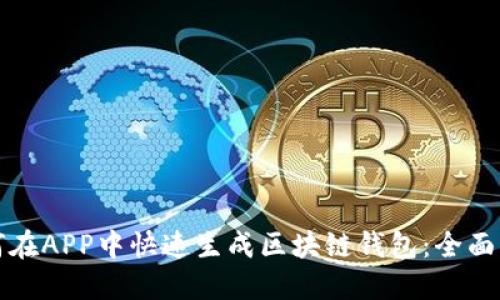 如何在APP中快速生成区块链钱包:全面指南