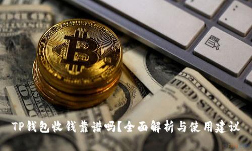 TP钱包收钱靠谱吗?全面解析与使用建议