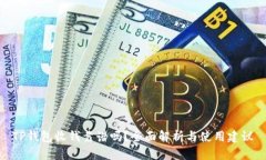 TP钱包收钱靠谱吗?全面解析与使用建议