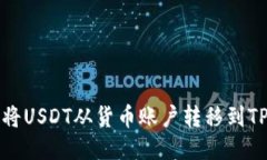 如何将USDT从货币账户转移到TP钱包