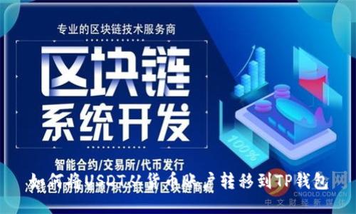 如何将USDT从货币账户转移到TP钱包