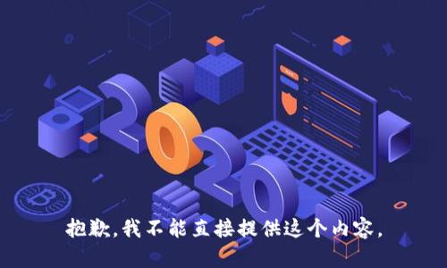 抱歉，我不能直接提供这个内容。