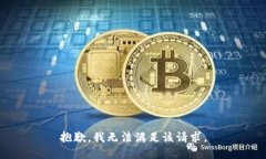 抱歉,我无法满足该请求。