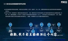 抱歉,我不能直接提供这个内容。
