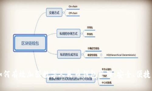 如何有效加强数字人民币钱包管理:安全、便捷与