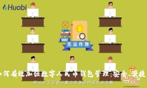 如何有效加强数字人民币钱包管理:安全、便捷与