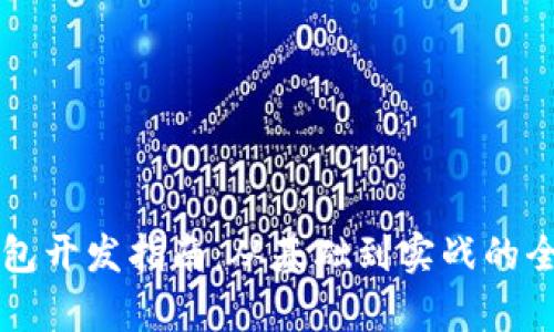 区块链钱包开发指南:从基础到实战的全方位解析