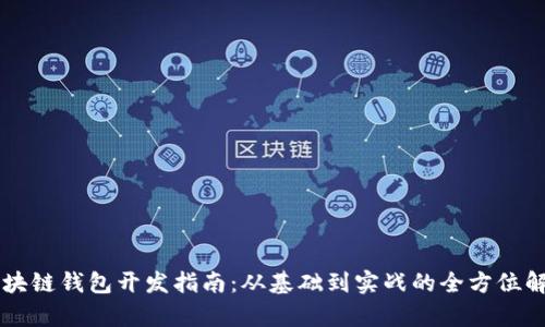 区块链钱包开发指南:从基础到实战的全方位解析