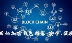 国外常用的加密钱包推荐:安全、便捷的选择