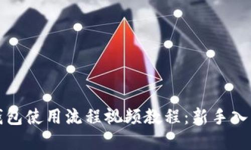 加密钱包使用流程视频教程:新手入门指南