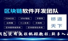 加密钱包使用流程视频教程:新手入门指南