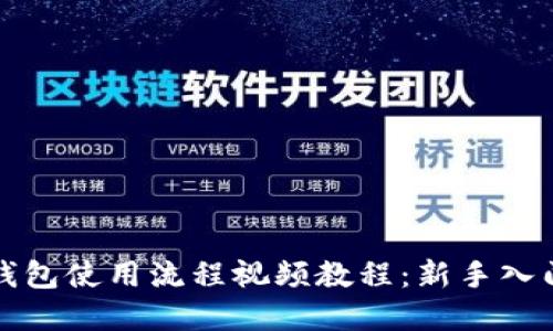 加密钱包使用流程视频教程:新手入门指南