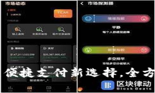 青海数字钱包APP:便捷支付新选择,全方位解析与使用指南