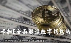 数字钱包能用哪些卡扣?全面解读数字钱包的支