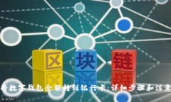 如何将数字钱包余额转到银行卡:详细步骤和注