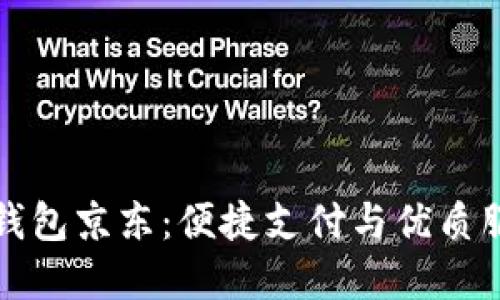 工行数字钱包京东:便捷支付与优质服务的结合