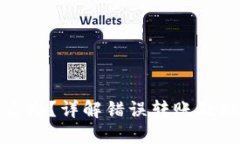 TP钱包转错了怎么办?详解错误转账处理方法与预