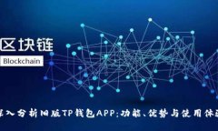 深入分析旧版TP钱包APP:功能、优势与使用体验