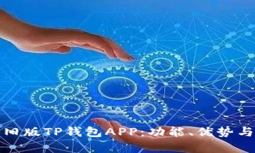 深入分析旧版TP钱包APP:功能、优势与使用体验